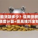 个人能贷款多少？信用贷房贷车贷额度计算+提高技巧全知道