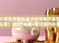 大学生创新创业计划书电子版怎么写？这5个模板+避坑技巧必看！