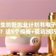大学生创新创业计划书电子版怎么写？这5个模板+避坑技巧必看！