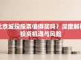 北京城投股票值得买吗？深度解析投资机遇与风险