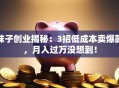 袜子创业揭秘：3招低成本卖爆款，月入过万没想到！
