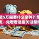 个人贷5万需要什么条件？想顺利贷到钱，先看看这些关键条件有哪些！
