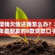 微信借钱欠债还钱怎么办？2026年最新发的8款贷款口子
