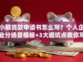 小额贷款申请书怎么写？个人企业分场景模板+3大避坑点教你写对
