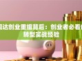 同达创业重组背后：创业者必看的转型实战经验