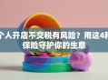 个人开店不交税有风险？用这4种保险守护你的生意