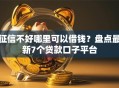 征信不好哪里可以借钱？盘点最新7个贷款口子平台