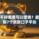 征信不好哪里可以借钱？盘点最新7个贷款口子平台
