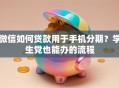 微信如何贷款用于手机分期？学生党也能办的流程