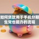 微信如何贷款用于手机分期？学生党也能办的流程