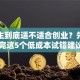 大学生到底适不适合创业？先别急！看完这5个低成本试错建议再决定