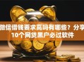 微信借钱要求高吗有哪些？分享10个网贷黑户必过软件