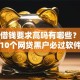 微信借钱要求高吗有哪些？分享10个网贷黑户必过软件