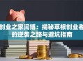 创业之家闫博：揭秘草根创业者的逆袭之路与避坑指南