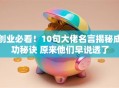 创业必看！10句大佬名言揭秘成功秘诀 原来他们早说透了