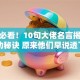 创业必看！10句大佬名言揭秘成功秘诀 原来他们早说透了