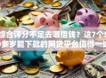 综合评分不足去哪借钱？这7个50多岁能下款的网贷平台值得一试