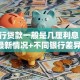 「银行贷款一般是几厘利息」2025年最新情况+不同银行差异，看完心里有数了