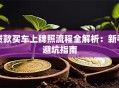 贷款买车上牌照流程全解析：新手避坑指南