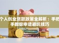 个人创业贷款政策全解析：手把手教你申请避坑技巧