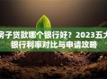 房子贷款哪个银行好？2023五大银行利率对比与申请攻略