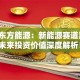 股票东方能源：新能源赛道黑马，未来投资价值深度解析！