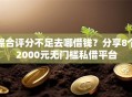 综合评分不足去哪借钱？分享8个2000元无门槛私借平台