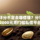 综合评分不足去哪借钱？分享8个2000元无门槛私借平台