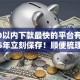 5000以内下款最快的平台有哪些2025年立刻保存！顺便梳理这五个有车秒出额度的网贷平台