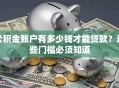 公积金账户有多少钱才能贷款？这些门槛必须知道