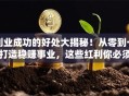 创业成功的好处大揭秘！从零到一打造稳赚事业，这些红利你必须知道