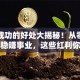 创业成功的好处大揭秘！从零到一打造稳赚事业，这些红利你必须知道