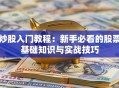 炒股入门教程：新手必看的股票基础知识与实战技巧