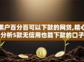 黑户百分百可以下款的网贷,精心分析5款无信用也能下款的口子