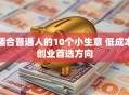 适合普通人的10个小生意 低成本创业首选方向