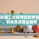 建行房屋二次抵押贷款申请条件、利率及流程全解析