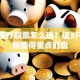宠物医疗股票怎么选？这3只龙头股值得重点盯盘