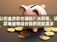 公积金贷款合适吗？从利率、还款看是否适合你的贷款需求