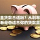 公积金贷款合适吗？从利率、还款看是否适合你的贷款需求