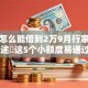 黑户怎么能借到2万9月行家谈论！详述​这5个小额度易通过的网贷平台