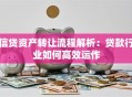 信贷资产转让流程解析：贷款行业如何高效运作