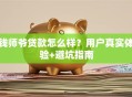钱师爷贷款怎么样？用户真实体验+避坑指南