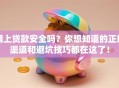 网上贷款安全吗？你想知道的正规渠道和避坑技巧都在这了！