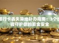 银行卡丢失异地补办指南：3个步骤守护你的资金安全
