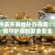 银行卡丢失异地补办指南：3个步骤守护你的资金安全