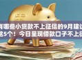 有哪些小贷款不上征信的9月建议这5个！今日呈现借款口子不上征信的有一些