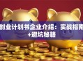 创业计划书企业介绍：实战指南+避坑秘籍