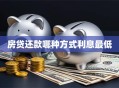 房贷还款哪种方式利息最低