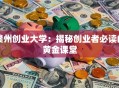 赣州创业大学：揭秘创业者必读的黄金课堂