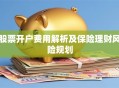 股票开户费用解析及保险理财风险规划